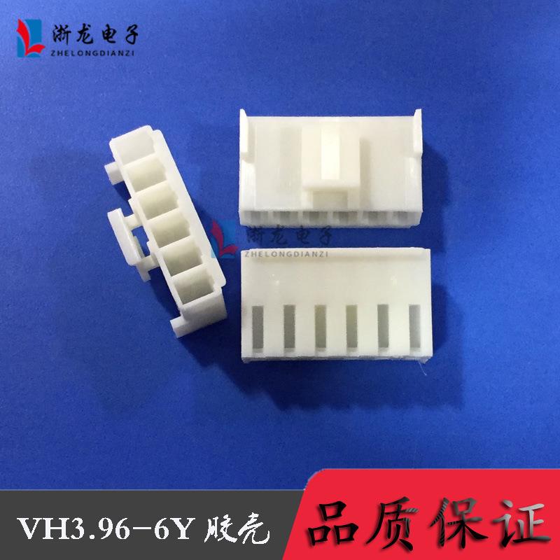 连接器VH-6P胶壳VH3.96-6Y 3.96-6P 插头间距3.96mm 1000只