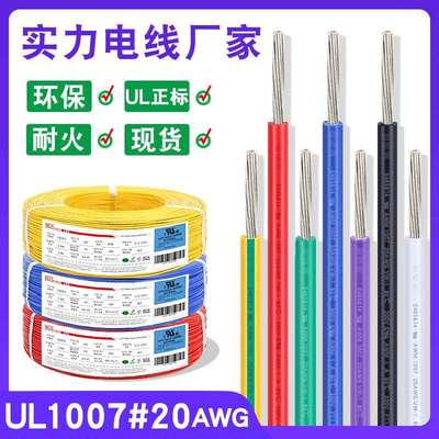 1007正标线 20awg电子线单芯0.53平方镀锡铜90度耐温阻燃环保线材