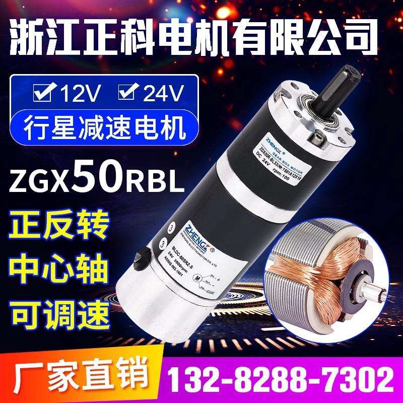 ZGX50RVV直流减速无刷行星电机12V24V伏大扭力正反转调速工厂直销