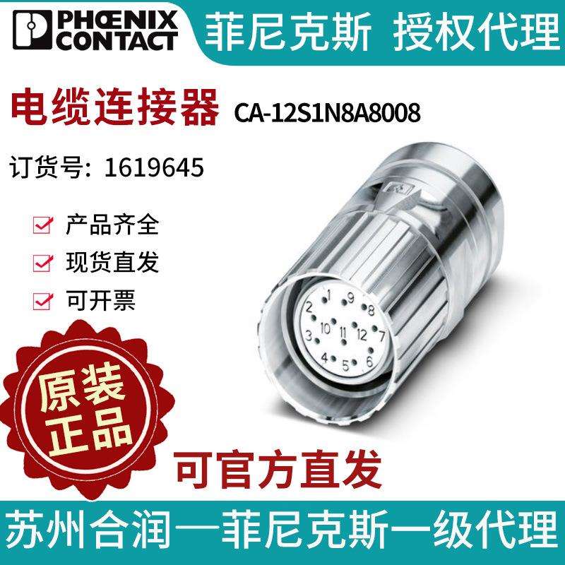 菲尼克斯电缆连接器CA-12S1N8A8008-1619645电气联接德国是PHOENI