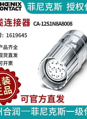菲尼克斯电缆连接器CA-12S1N8A8008-1619645电气联接德国是PHOENI