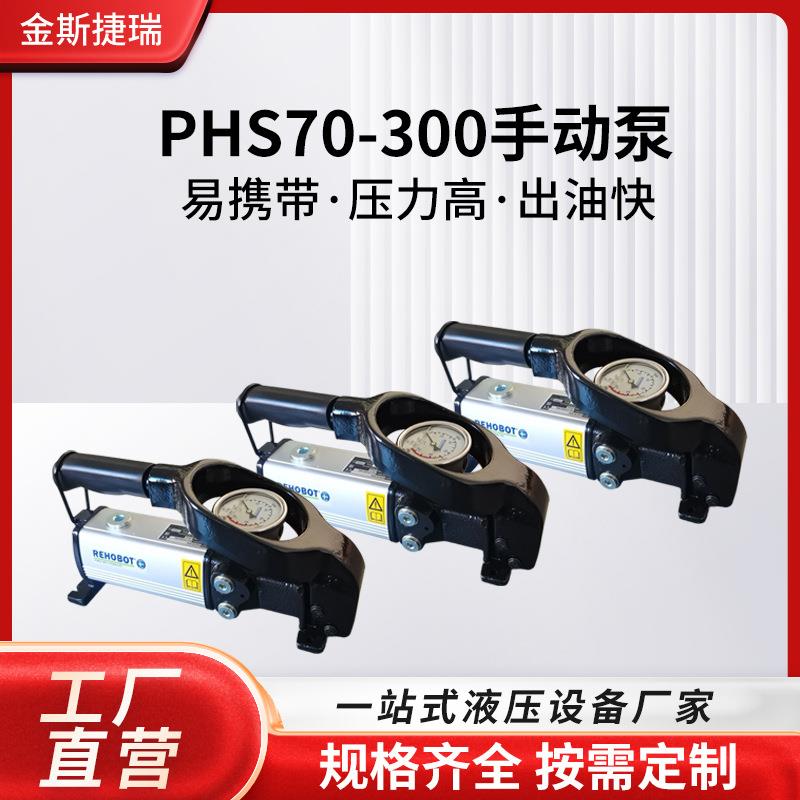 瑞典进口高压泵PHS70-300手动液压泵压力泵便携小型手动液压油泵