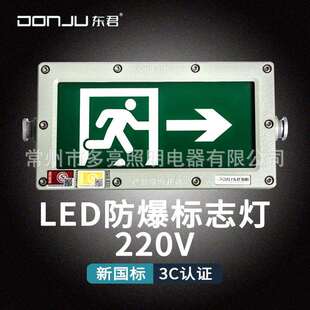 东君01S常规220v应急灯安全出口疏散指示牌照明防爆标志灯