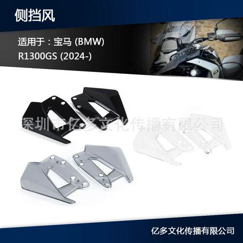 适合R1300GS 奖杯挡风板侧挡风玻璃R1300GS 2024- 改装扰流板