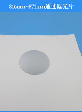 816nm-871nm通过滤光片850nm通过半宽55nm近红外通过滤镜玻璃薄片