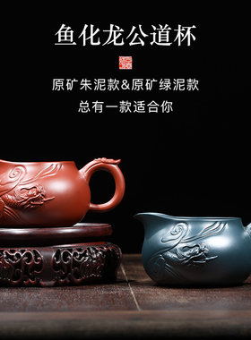 名壶秋月宜兴紫砂公道杯原矿朱泥绿泥手工杯刻绘龙纹公道杯紫砂壶