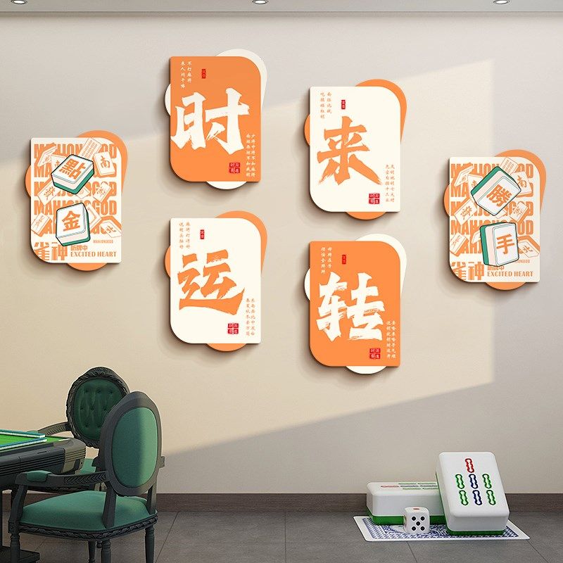 国潮风棋牌室装饰布置贴纸麻将房包间挂画麻将馆背景墙面氛围墙贴,家居饰品,软装墙贴,淘宝优惠券,粉丝福利购,淘宝优惠卷