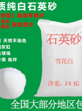 50斤白沙石英砂白色细沙子鱼缸底砂酒店垃圾桶烟灰缸纯白造景沙