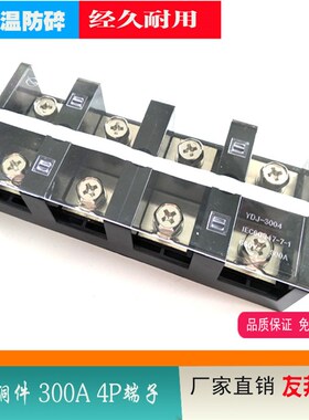 YDJ-3004大电流接线端子排 UDJ-3004 加厚铜件 4P 300A连接器