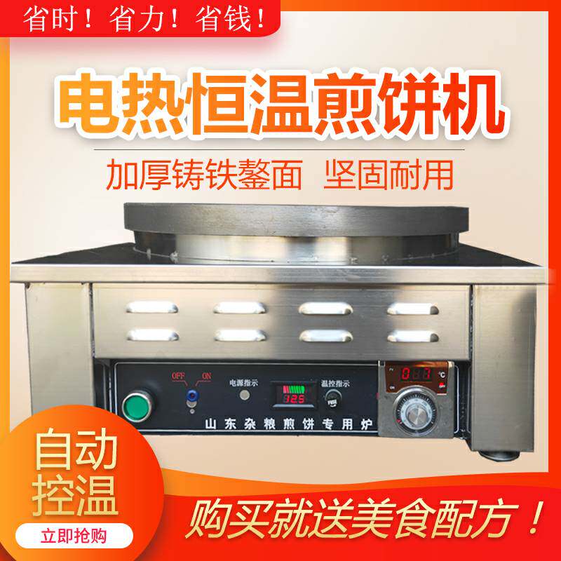 电热恒温商用煎饼炉自动控温杂粮煎饼机煎饼果子炉煎饼锅摆摊鏊子