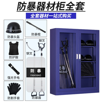 防暴器材柜保安反恐器械装备柜学校幼儿园应急工具柜防爆盾钢叉柜