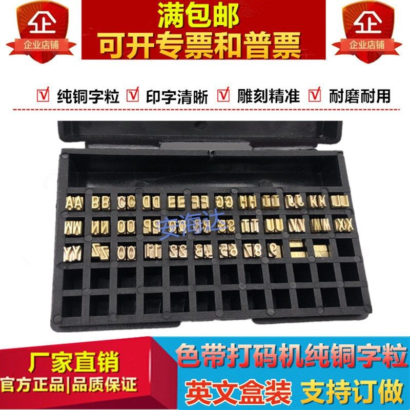 色带打码机HP-241铜字粒DY-8字码2*4 2*3英文字母日期字钉可订做