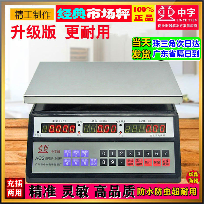 中字牌电子秤高精度计价秤耐用双面防水称不锈钢称30公斤计重台秤
