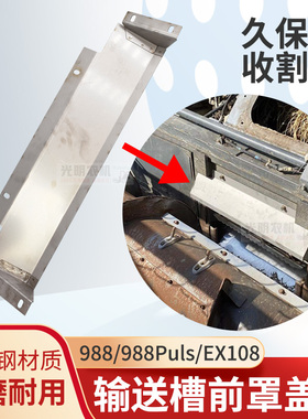 久保田988 988puls EX108收割机配件输送槽前罩盖板罩板割台喂入
