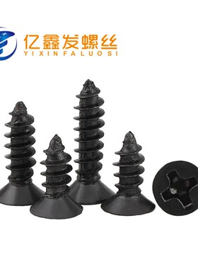 螺丝K黑色244沉头自A攻螺电平头自攻螺钉子小丝螺丝钉