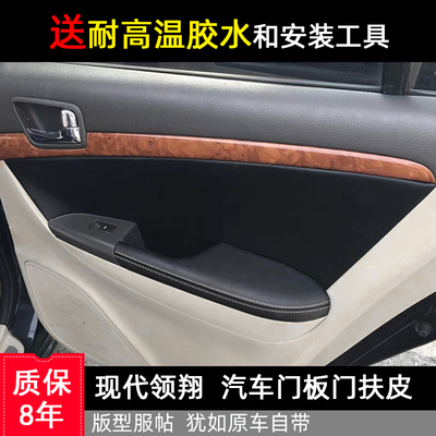 适用于现代领翔汽车改装门板包皮车门扶手皮个性翻新门拉手皮配件
