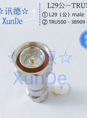 L29公-TRU0 -38909 大功率高压射频同轴 RF连接器 讯德