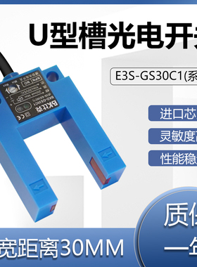 红外线U槽型光电开关传感器E3S-GS30C电梯平层感应器三线NPN常开