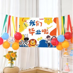 毕业班级布置教室装饰气球背景挂布幼儿园大班小学典礼拍照道具