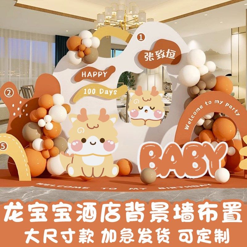 龙宝宝百日满月宴仪式感酒店布置KT板30天男女孩背景墙场景装饰品,节庆用品/礼品,气球,淘宝优惠券,粉丝福利购,淘宝优惠卷