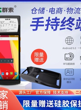 群索QS51H核2+1G带打印5.5寸全屏手持二维条码扫描打印一体机