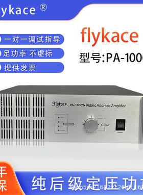 flykace PA-1000W大功率后级功放 1500W校园广播定压功放