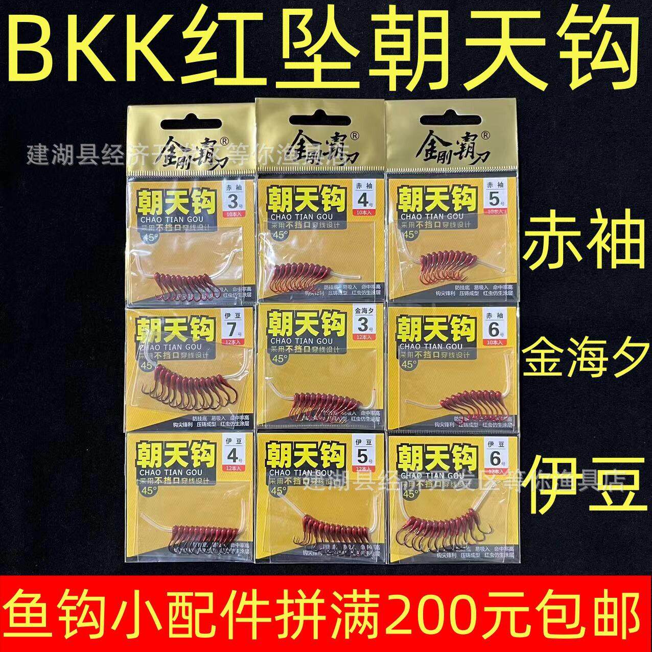 BKK金刚霸刀红坠朝天钩45°金海夕伊豆赤袖带孔带胶管款传统鱼钩