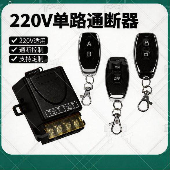 宽电压220V大功率路开关控制器水泵电机遥控器无线遥控开关