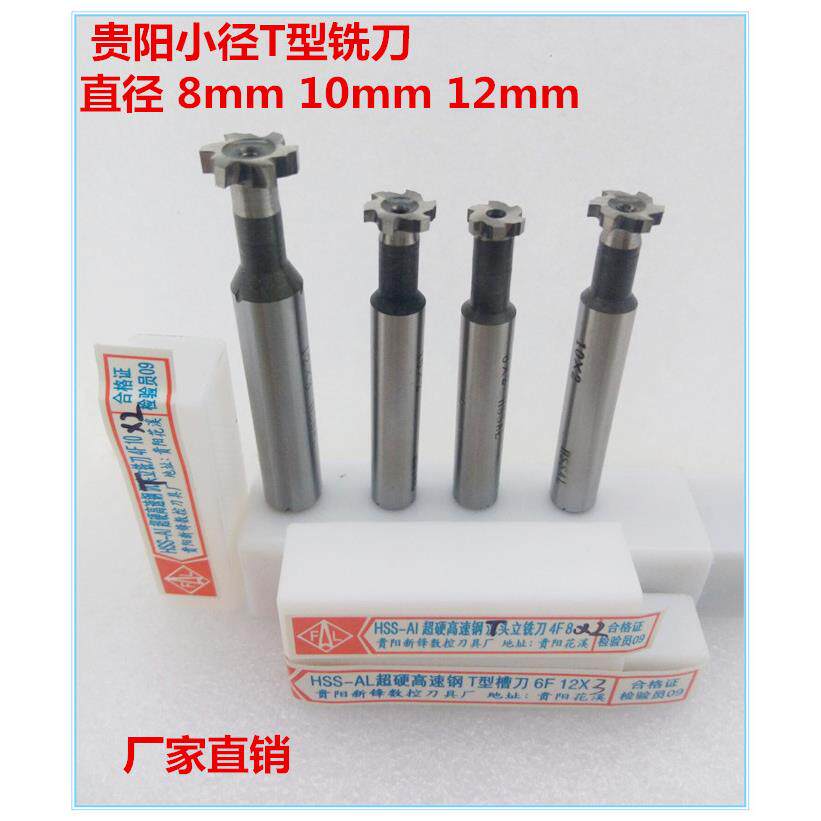 贵阳小径T型铣刀锣铣刀白钢铣刀键槽刀直柄槽刀