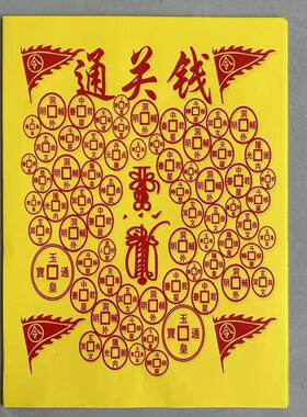 通关钱百解百字福文书大全30张一袋双面黄表文全套百顺百吉文疏