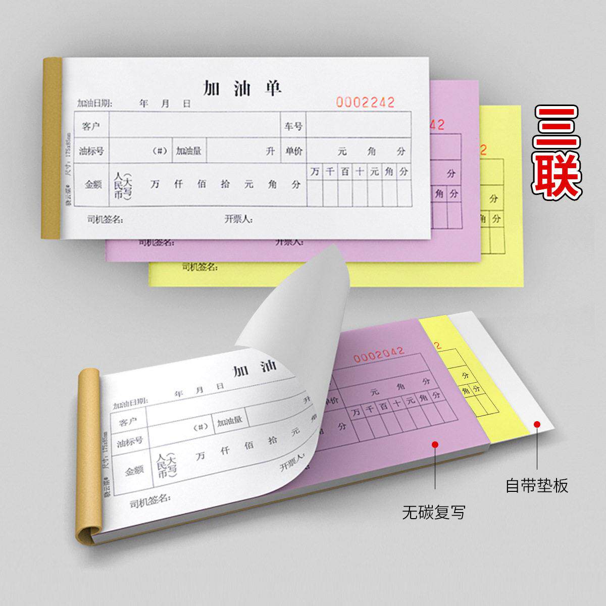 车辆加油据二联三联加油申请报销凭证收据票据记录加油本