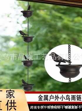 跨境鸟类户外雨链户外装饰挂链小鸟铁艺装饰花园户外庭院装饰排水