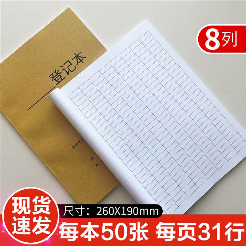 8列登记本统计本考勤本记录本库存表盘点表记工本空白表格