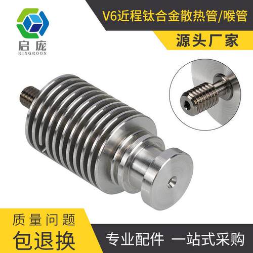 3d打印机配件 E3D V6 近程散热管钛合金喉管 voron散热管 1.75mm
