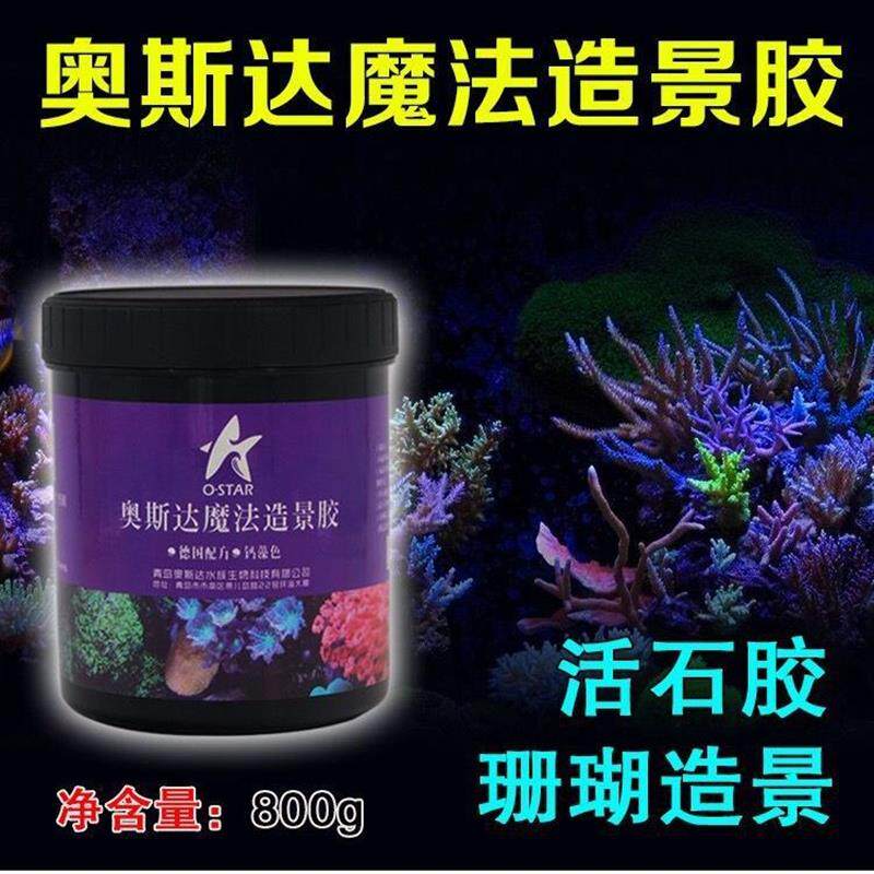 造景泥造景胶活石珊瑚石快干水泥水族箱海水缸珊瑚缸海水鱼