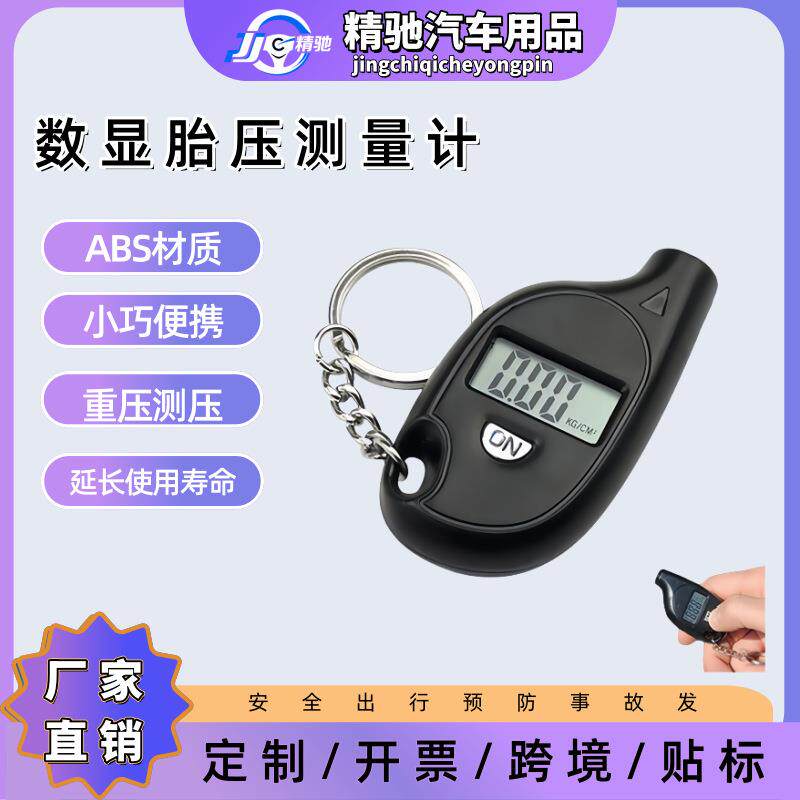 汽车胎压表迷你数显电子压力表气压表钥匙扣胎压计轮胎气压显示器