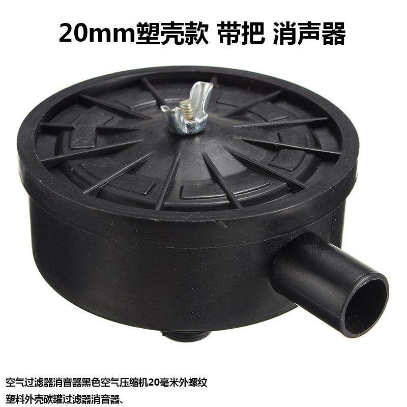 静音无油机空气压缩机空压机消声消音器过滤器气泵配件20mm塑壳