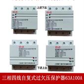 过欠压4P63A 过欠压自复式 保护器 100A过欠压保护器