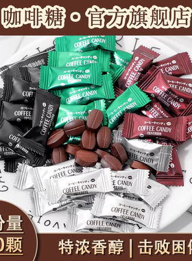 咖啡糖官方旗舰店咀嚼咖啡豆糖非提神0脂嚼着吃coffee candy糖果
