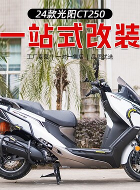 适用24款光阳赛艇CT250改装保险杠防摔杠发动机护杠后货架尾箱架