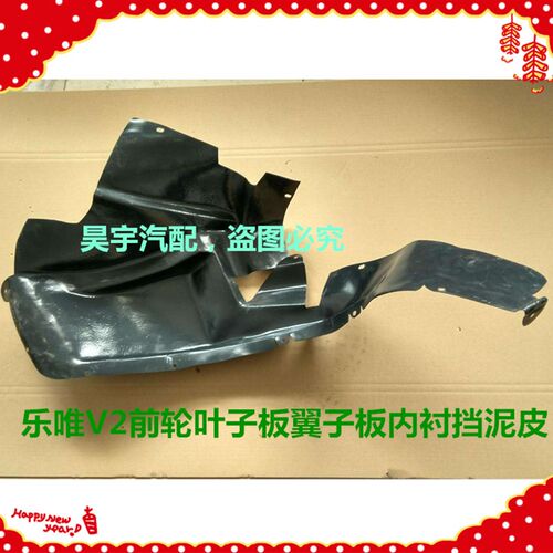 适用于御捷乐唯翼子板内衬乐唯V2叶子板内衬御捷乐唯V2前后挡泥板