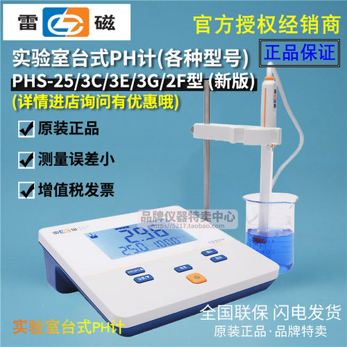 上海雷磁PHS-25 3C 3E型台式pH酸度计测试仪E-201F/301F电极探头