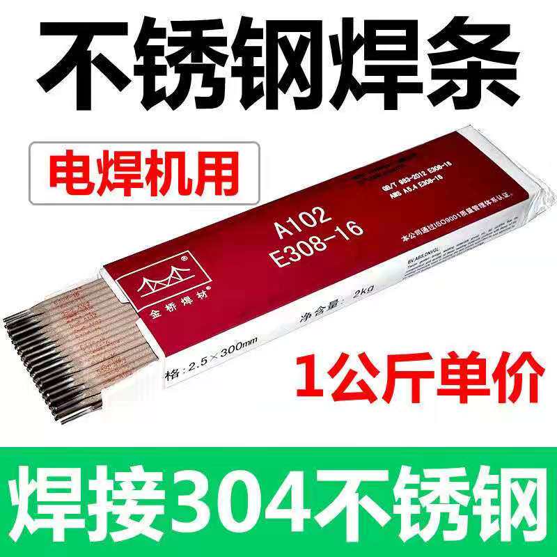 金桥不锈钢电焊条A102 022 302 402白钢304 309 316L310S 2.5 3.2