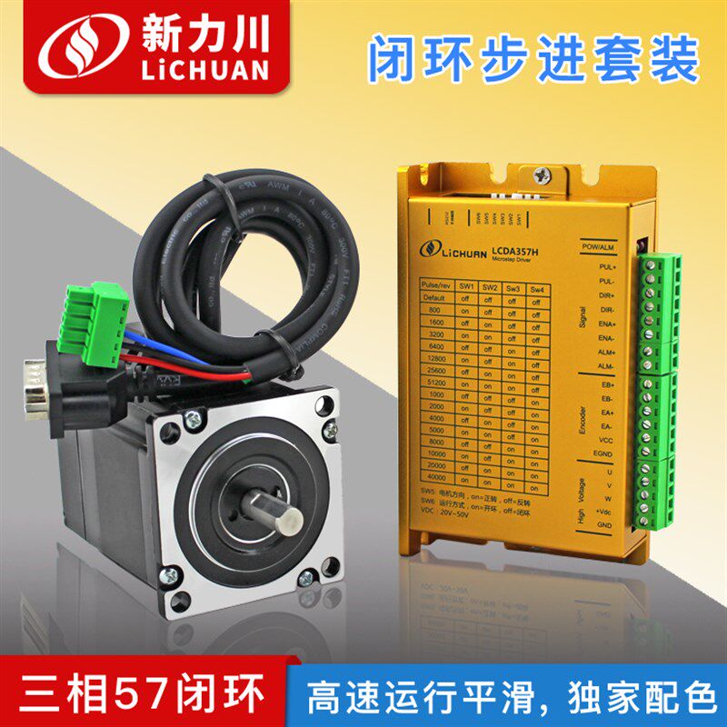 低压57高速三相闭环步进 LCDA357H电机驱动器LC57H380/LC57H3100