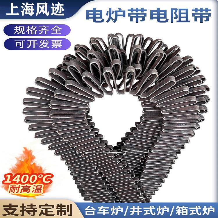 工业电炉带耐高温电阻带电热丝大功率扁带钢化炉加热带铁铬铝镍铬