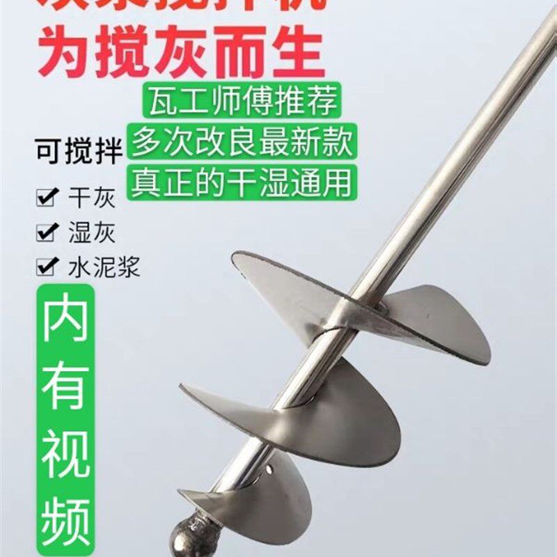 瓦泥工贴砖白钢打灰杆不锈钢干湿两用搅拌器蜗牛款电锤水钻浇拌浆