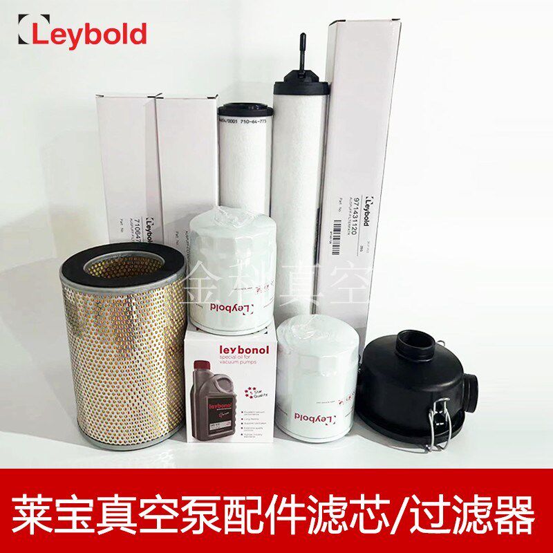 LEYBOLD莱宝真空泵排气滤芯971431120 进口油雾分离器油格过滤器