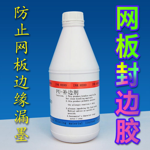 网板封边胶丝印网版丝网制版红色补边剂