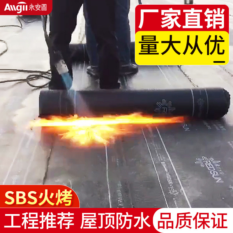 sbs防水卷材火烤烧热熔油毛毡纸改性沥青聚酯胎屋顶防漏补漏材料