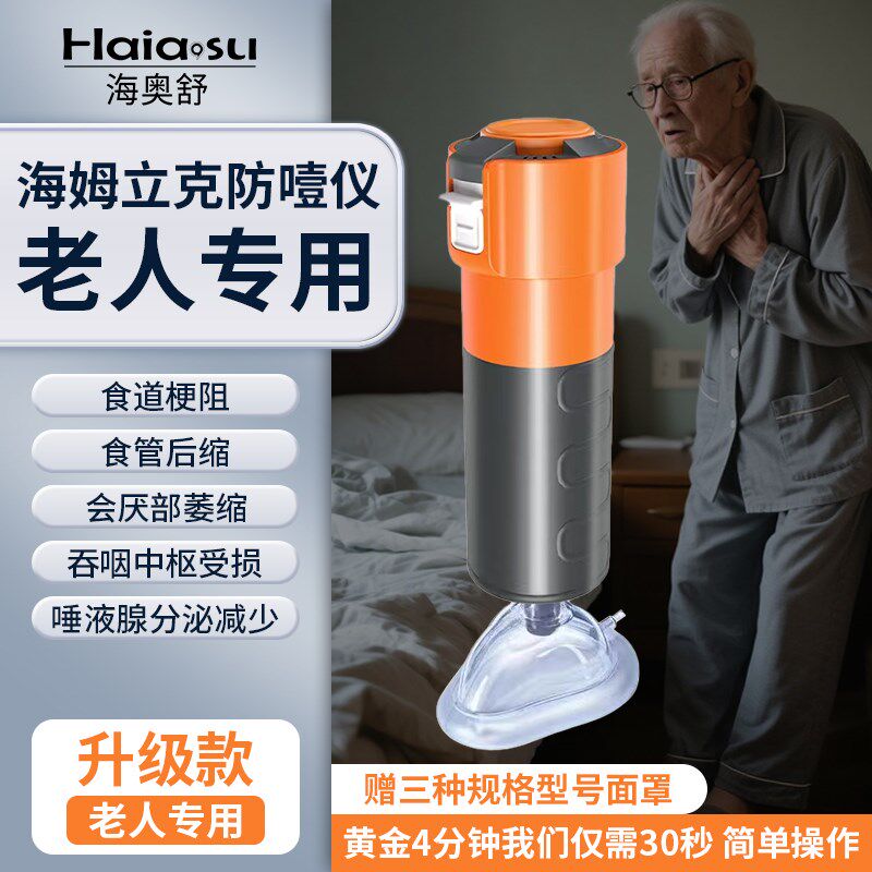 海姆立克防噎仪急救器气道异物梗阻器老年人自动吞咽功能障碍痴呆
